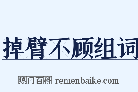 掉臂不顾组词是什么意思的图片
